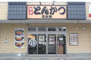 とんかつ宗次郎 保原店の写真