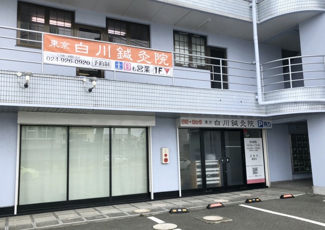 東京 白川鍼灸院の写真