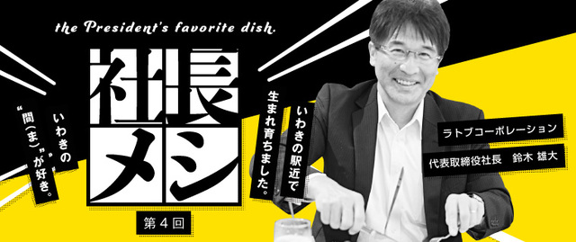 株式会社ラトブコーポレーション 代表取締役社長 鈴木雄大社長 社長メシ バル リストランテ ラ パパ その他 平 内郷 北部 ふくラボ