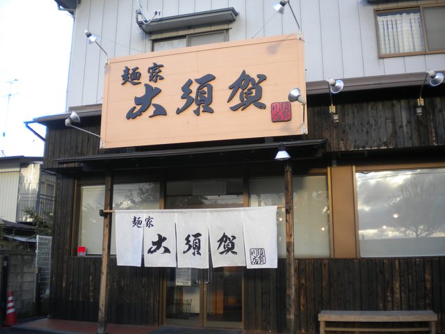 麺家大須賀 須賀川店の写真