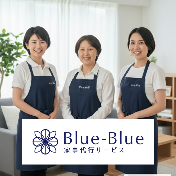 Blue-Blue家事代行サービスの写真