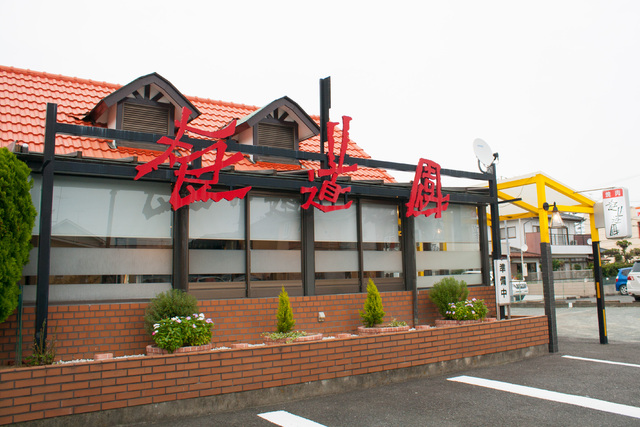 食道園 三倉店の写真