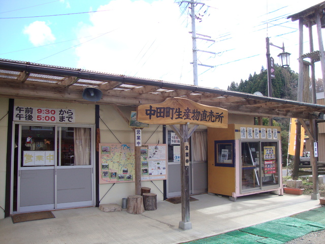 中田町生産物直売所の写真