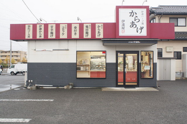 からあげ伊達屋 笹谷店の写真