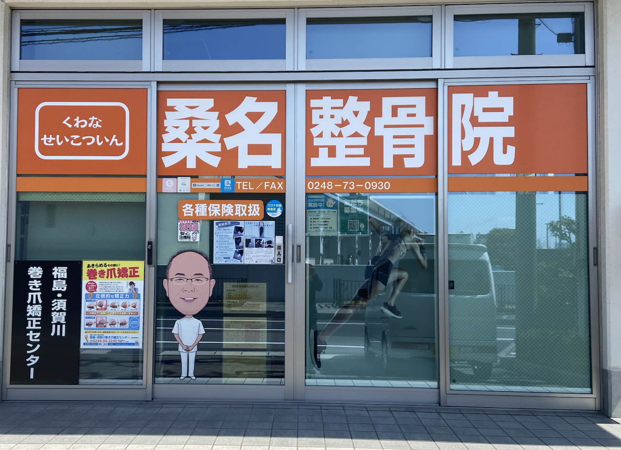 福島・須賀川巻き爪矯正センター(桑名整骨院併設)の写真