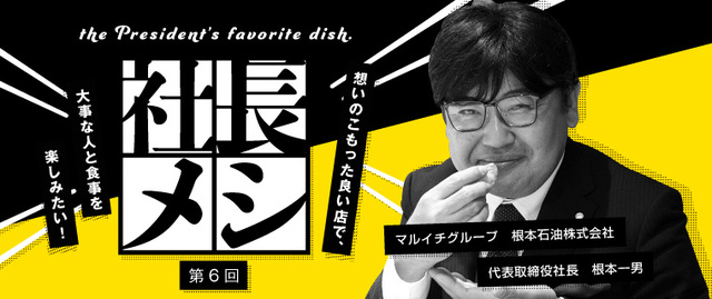 マルイチグループ 根本石油株式会社 代表取締役社長 根本一男 社長メシ すし割烹 富山 寿司 郡山駅周辺 ふくラボ