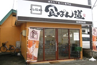 食ぱん道 会津若松店の写真