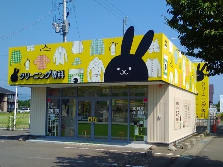 クリーニング専科 八木田店の写真