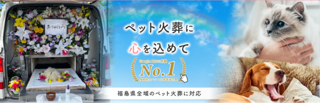 福島訪問ペット火葬 ペットメモリアル郡山の写真
