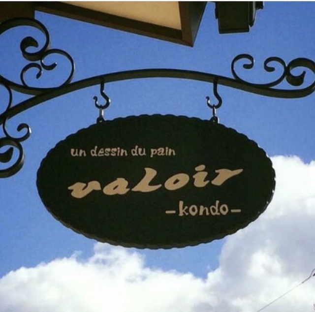 近藤パン店／valoir kondoの写真