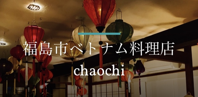 ベトナム料理店 chaochiの写真