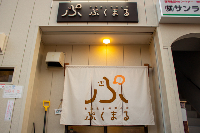 和洋食と旬菜の店 ぷくまるの写真