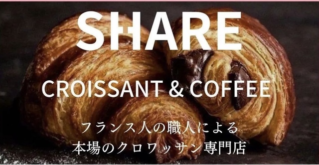 SHARE croissant & coffee （クロワッサン専門店）の写真