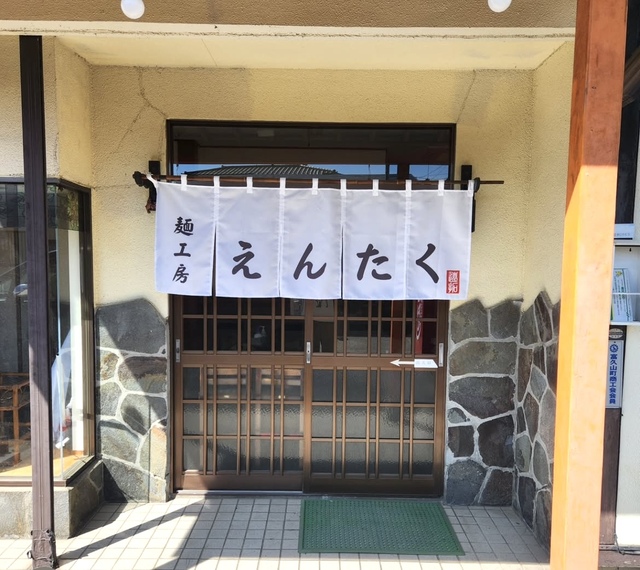 自家製麺 麺工房 えんたくの写真