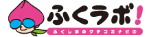 クチコミナビ！「ふくラボ！」