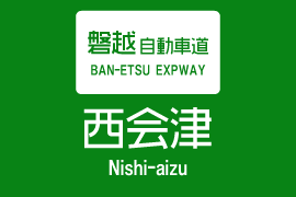 西会津ic周辺 エリア検索 ふくラボ