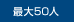 最大50人