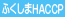 ふくしまHACCP