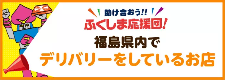 福島県内でデリバリーを提供しているお店