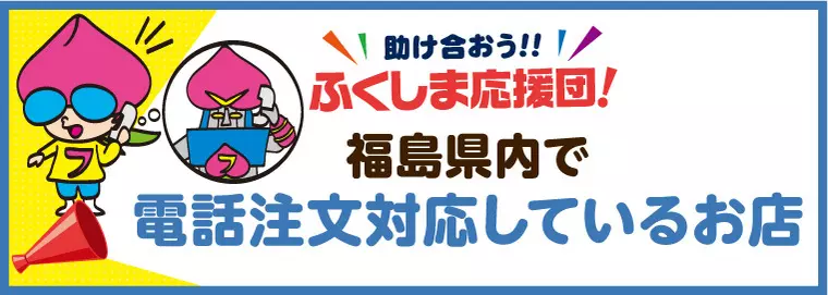 福島県内で電話注文対応のお店