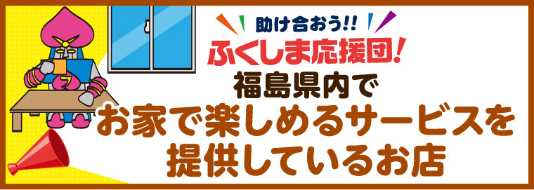 福島県内でお家で楽しめるサービスを提供しているお店