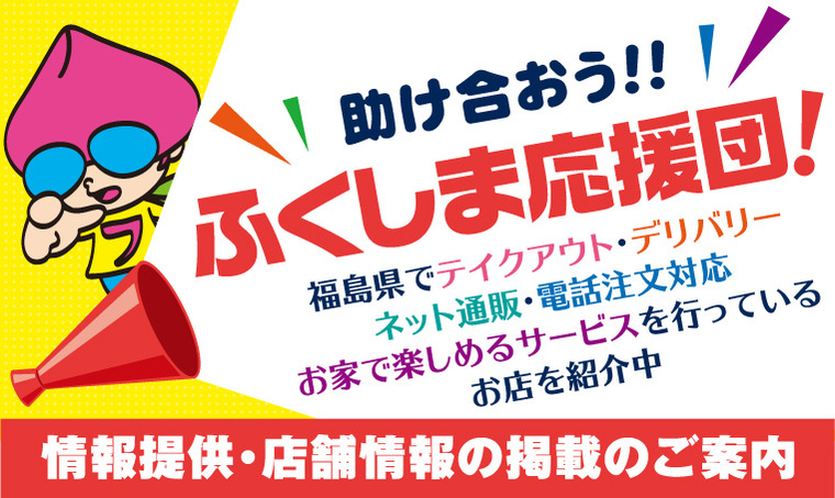 【助け合おう！ふくしま応援団！】店舗情報の掲載のご案内・お申込みにつきまして