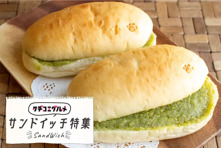 サンドイッチ特集 ～お家で食べよう！“プロの味” 編～