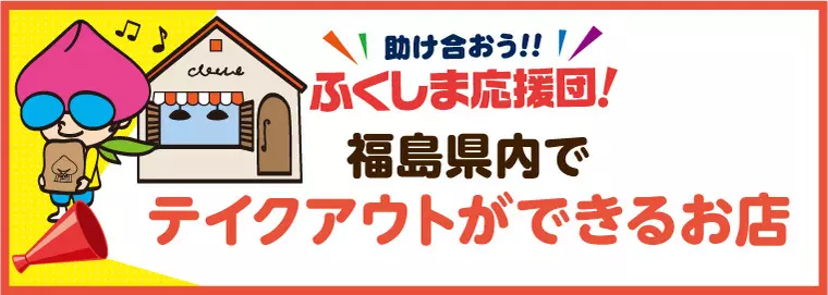二本松市・本宮市・大玉村方面でテイクアウトができるお店