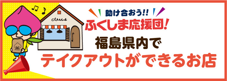 須賀川市内でテイクアウトができるお店