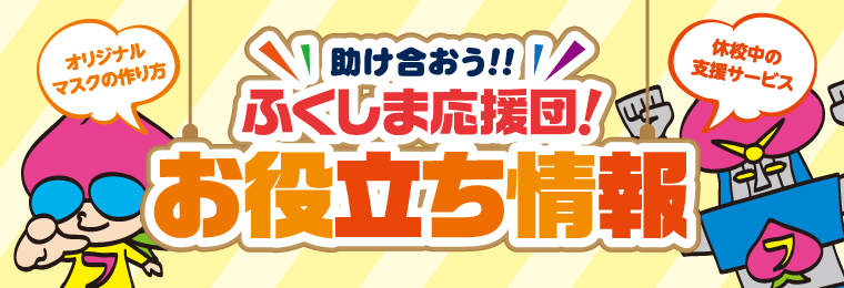 助け合おう！！ふくしま応援団！お役立ち情報ページ