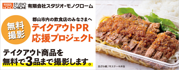 商品写真 無料撮影 テイクアウトpr応援プロジェクト 郡山市内の飲食店のみなさま向け ふくラボ 商品写真 無料撮影 テイクアウトpr応援プロジェクト 郡山市内の飲食店のみなさま向け ふくラボ