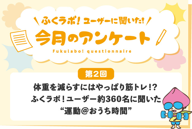 体重を減らすにはやっぱり筋トレ！？ふくラボ！ユーザー約360名に聞いた”運動＠おうち時間”