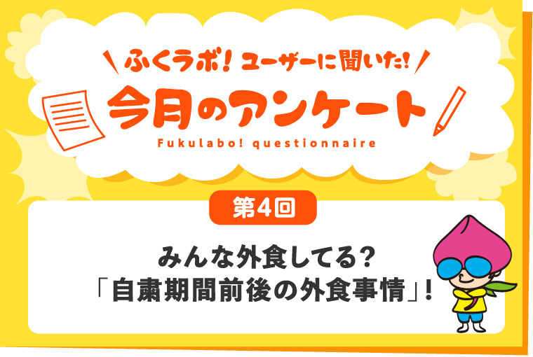 みんな外食してる？ふくラボ！ユーザー374名に聞いた「福島県の自粛期間前後の外食事情」！