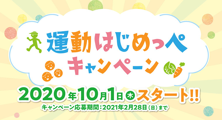 動画を見ながら運動＆運動の様子を動画投稿してプレゼントをゲットしよう！「運動はじめっぺキャンペーン」