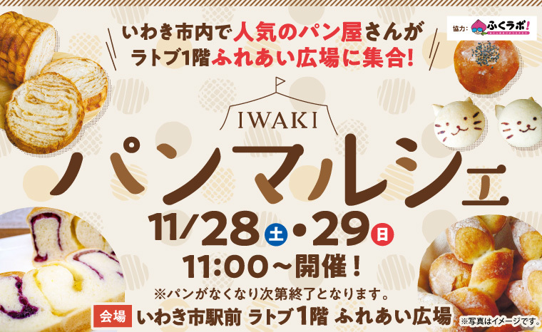 いわき市内の人気パン屋さんが集合 第2回 Iwakiパンマルシェinラトブ ふくラボ いわき市内の人気パン屋さんが集合 第2回 Iwakiパンマルシェinラトブ ふくラボ