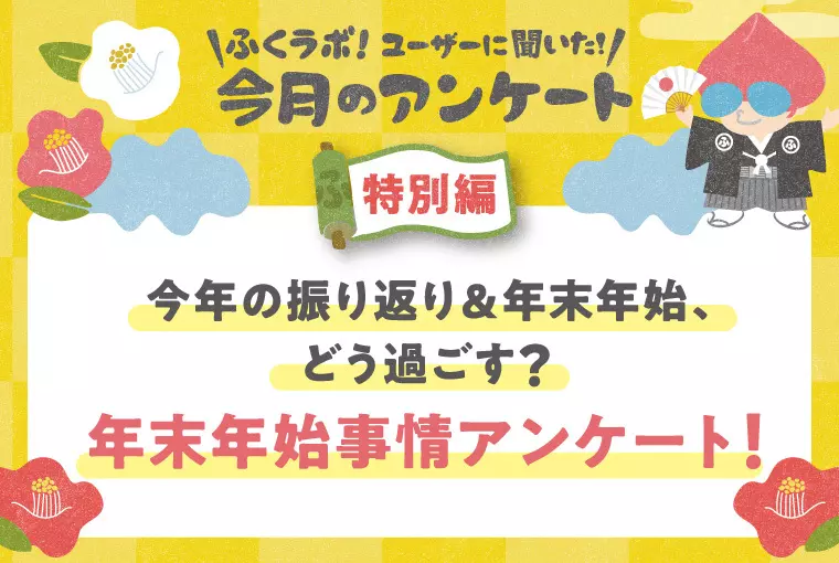 2020年の振り返り＆年末年始、どう過ごす？年末年始事情アンケート!in福島