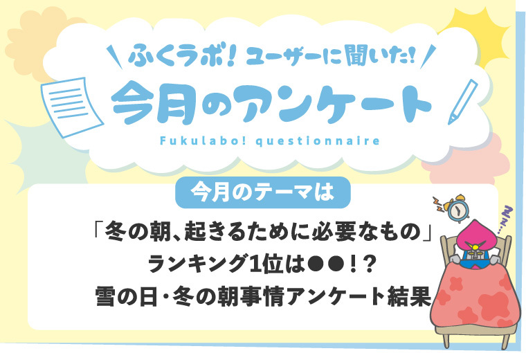 「冬の朝、起きるために必要なもの」ランキング1位は●●！？雪の日・冬の朝事情アンケート結果