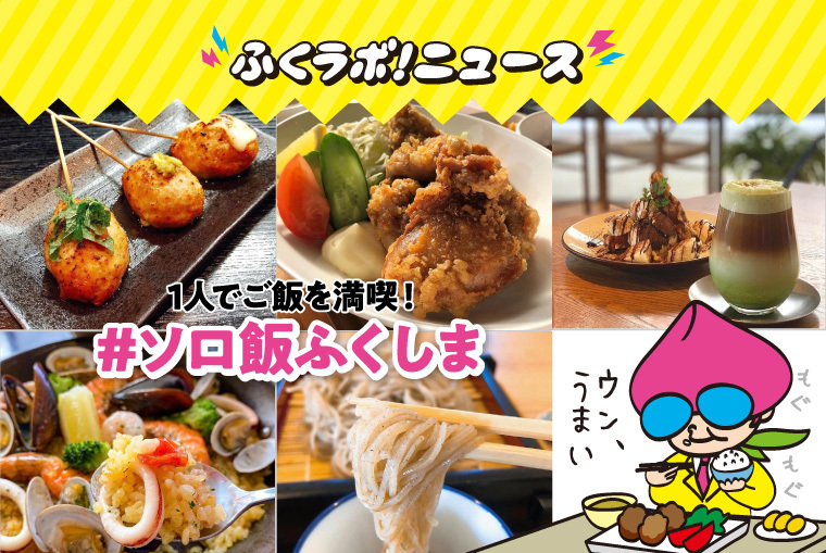 ひとりでだっておいしいご飯は楽しめる！福島県内の飲食店で「#ソロ飯」しちゃおう！