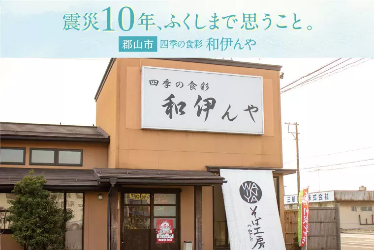 ふるさと富岡町を思いながら郡山市で繋いでいく、四季の食彩 和伊んやの味。