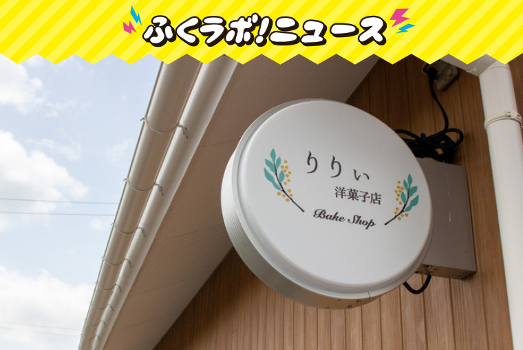 贈り物にしたくなるケーキやお菓子と出会える！須賀川市にオープンした「りりぃ洋菓子店」。