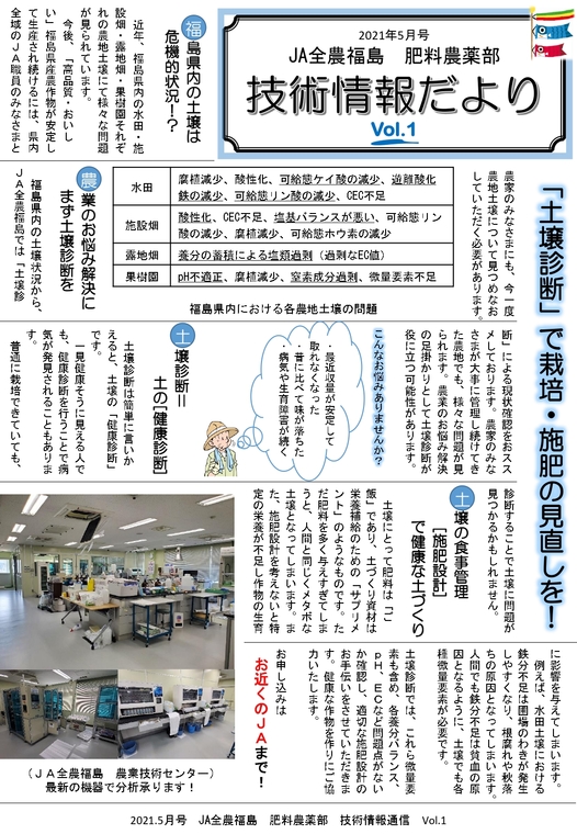 Ja全農福島 肥料農薬部 技術情報だより Vol 2 ふくラボ Ja全農福島 肥料農薬部 技術情報だより Vol 2 ふくラボ