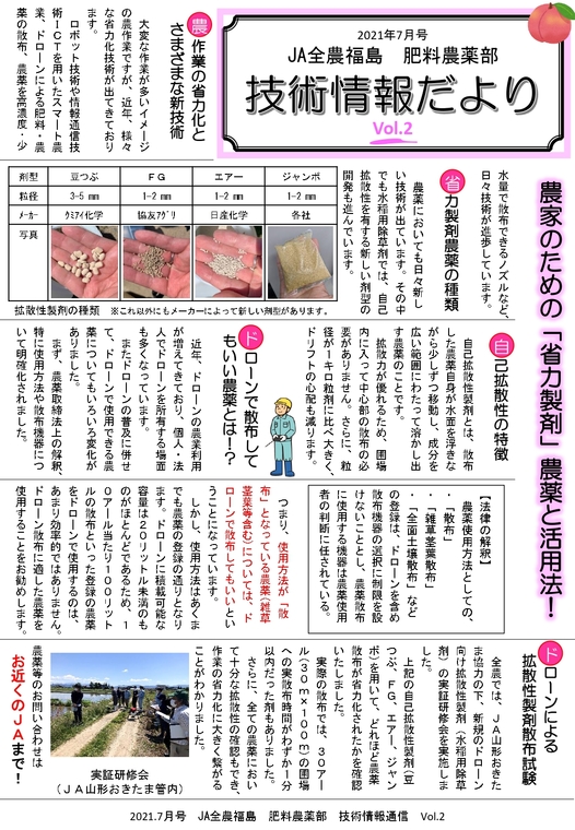 Ja全農福島 肥料農薬部 技術情報だより Vol 3 ふくラボ Ja全農福島 肥料農薬部 技術情報だより Vol 3 ふくラボ