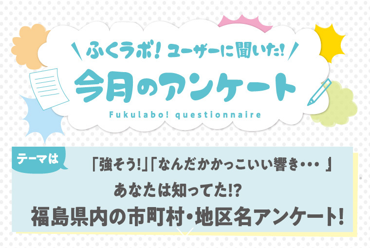 「強そう！」「なんだかかっこいい響き…！」あなたは知ってた！？福島県内の市町村・地区名についてまとめ