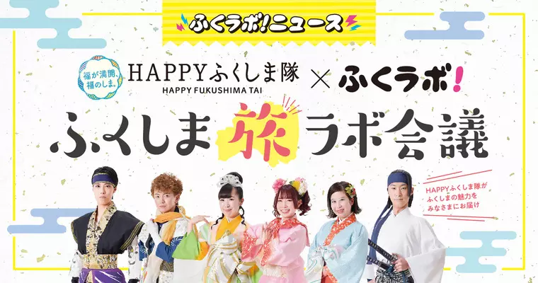 ＼ふくラボ！× HAPPYふくしま隊／ 『ふくしま旅ラボ会議』Vol.1～南相馬市～