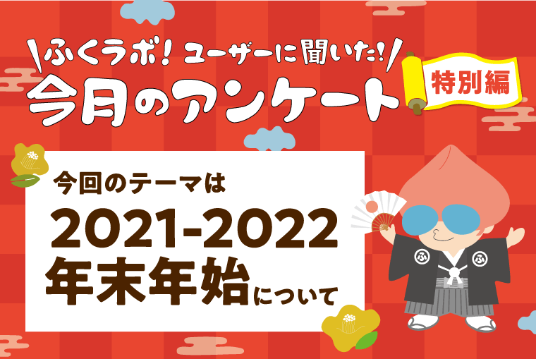 【今月のアンケート】2021～2022年末年始について！