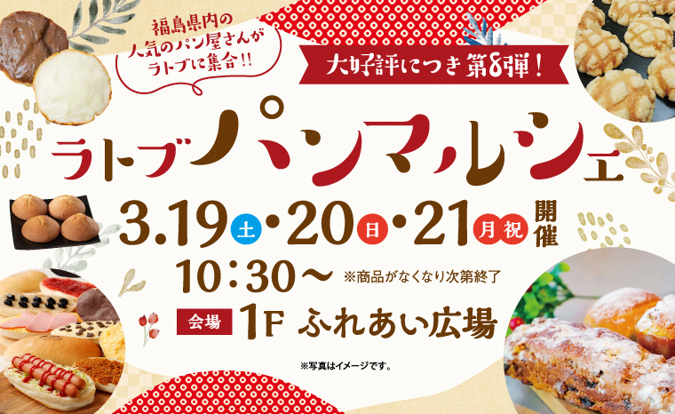 【福島県内の人気パン屋さんがラトブに集合！】ラトブパンマルシェ