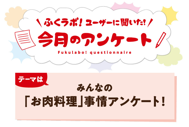 【今月のアンケート】みんなの「お肉料理」事情