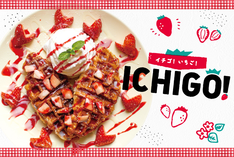 イチゴ！いちご！ICHIGO！福島県内のいちごスイーツが集結♪可愛い見た目と甘酸っぱさに胸キュン♡