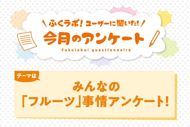 【今月のアンケート】フルーツはお好き？「フルーツ」事情