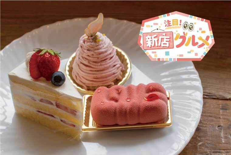 福島市松川町にケーキ屋「Le Cherien(ル・シェリア)」がオープン！幸せ気分を感じちゃおう♪